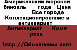 Американский морской бинокль 1942 года › Цена ­ 15 000 - Все города Коллекционирование и антиквариат » Антиквариат   . Коми респ.